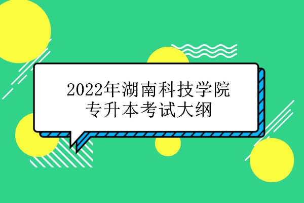 2022年湖南科技学院专升本考试大纲