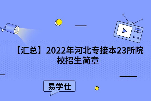 【汇总】2022年河北专接本23所院校招生简章