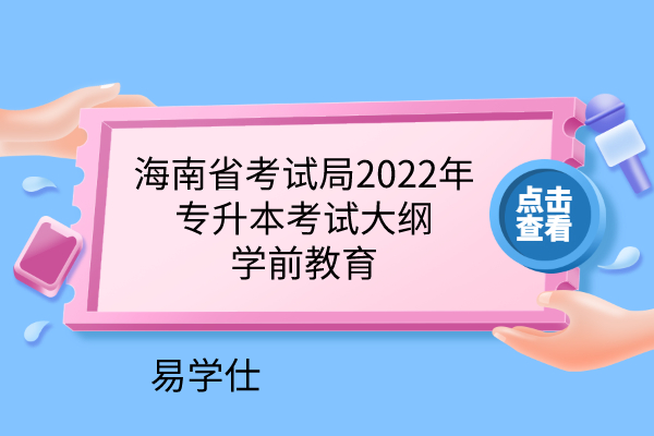 海南省考试局2022年专升本