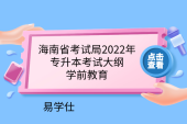 海南省考试局2022年专升本考试大纲-学前教育