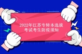 2022年江苏专转本选拔考试考生防疫须知