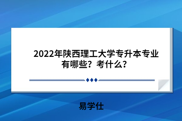 2022年陕西理工大学专升本专业有哪些