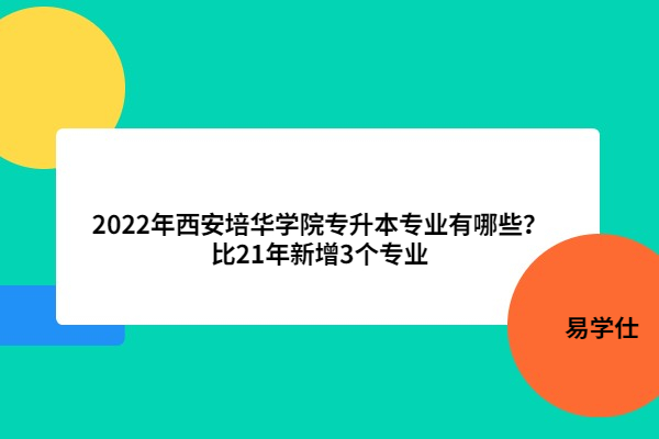 2022年西安培华学院专升本专业有哪些