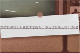 2022贵州轻工职业技术学院专升本免试名单公布！102名