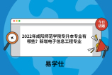 2022年咸阳师范学院专升本专业有哪些？新增电子信息工程专业
