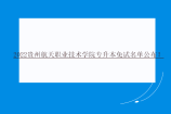 2022贵州航天职业技术学院专升本免试名单公布！