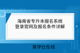 海南省专升本报名系统登录官网及报名条件详解