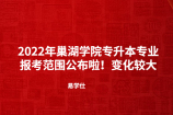 2022年巢湖学院专升本专业报考范围公布啦！变化较大