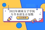 2022年湖南女子学院专升本招生计划数为640 专业有13个招生！