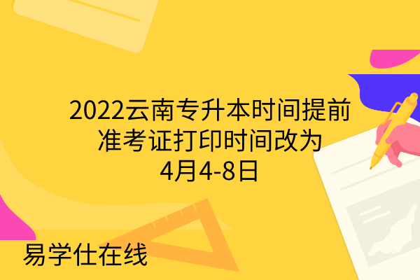 2022云南专升本时间