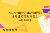 2022云南专升本时间提前，准考证打印时间改为4月4-8日
