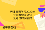 天津天狮学院2022年专升本报考须知及考试时间安排