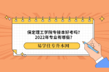 保定理工学院专接本好考吗？2022年专业有哪些？