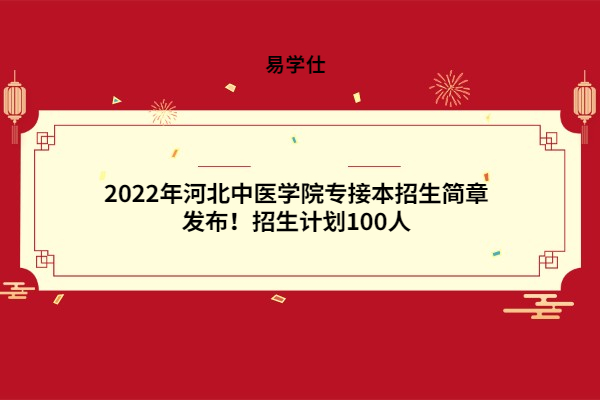 2022年河北中医学院专接本招生简章