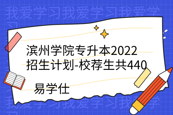 滨州学院专升本2022招生计划