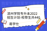 滨州学院专升本2022招生计划-校荐生共440