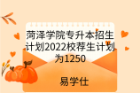 菏泽学院专升本招生计划2022校荐生计划为1250