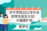 济宁学院2022专升本校荐生招生计划：大幅度扩招