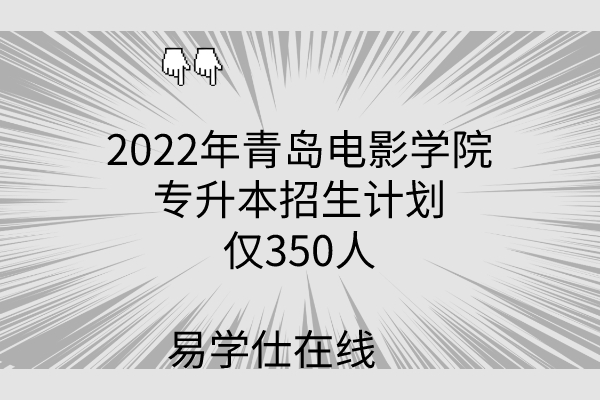 2022年青岛电影学院专升本招生计划