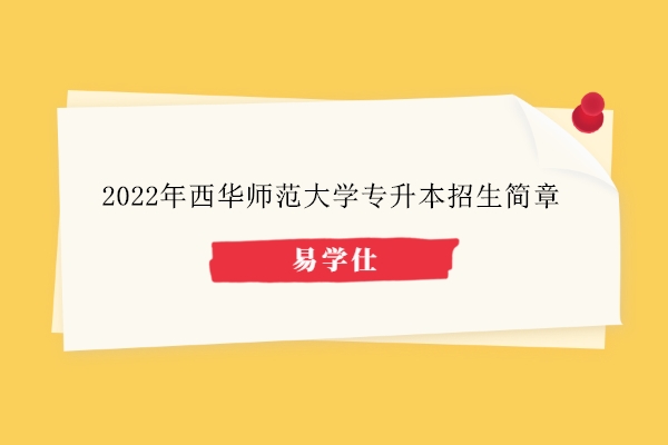 2022年西华师范大学专升本招生简章