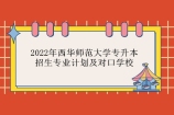 2022年西华师范大学专升本招生专业计划及对口学校