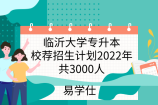 临沂大学专升本校荐招生计划2022年共3000人