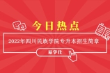 2022年四川民族学院专升本招生简章 计划招生数为43人！