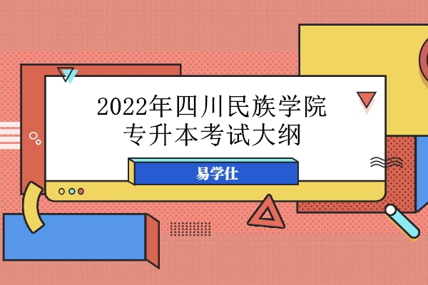 2022年四川民族学院专升本考试大纲