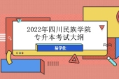 2022年四川民族学院专升本考试大纲 汇总4科考纲！