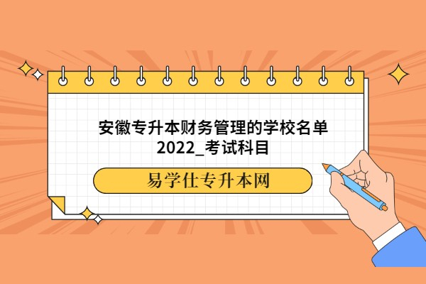 安徽专升本财务管理的学校名单2022