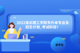 2022淮北理工学院专升本专业及招生计划_考试科目！