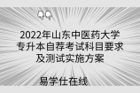 2022年山东中医药大学专升本自荐考试科目要求及测试实施方案