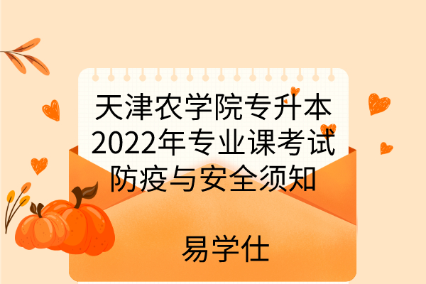 天津农学院专升本2022年