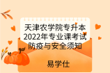 天津农学院专升本2022年专业课考试防疫与安全须知