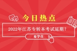 2022年江苏专转本考试确定延期 考试时间推迟至4月24日！