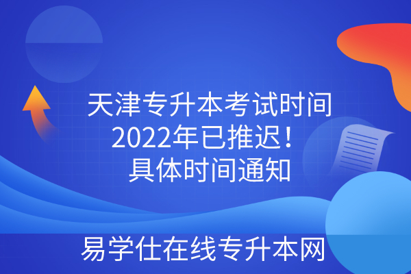 天津专升本考试时间2022