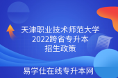 天津职业技术师范大学2022跨省专升本招生政策