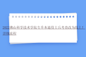 2022佛山科学技术学院专升本退役士兵考查改为线上！详细流程