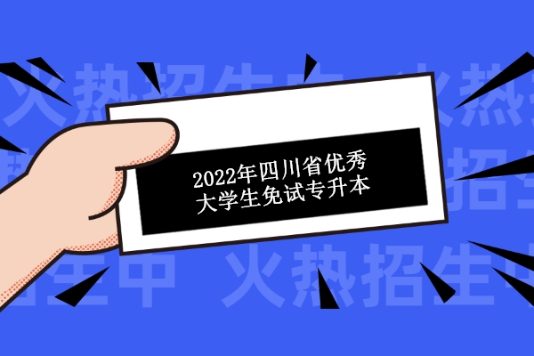 2022年四川省优秀大学生免试专升本