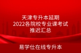 天津专升本延期-2022各院校专业课考试推迟汇总