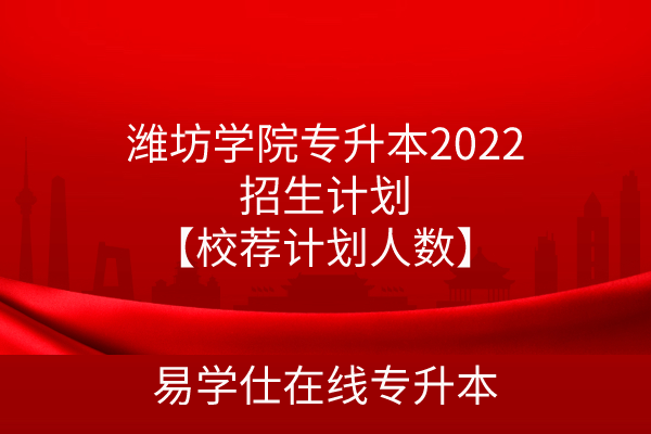 潍坊学院专升本2022招生计划