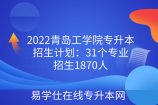 2022青岛工学院专升本招生计划：31个专业招生1870人