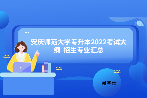 安庆师范大学专升本2022考试大纲