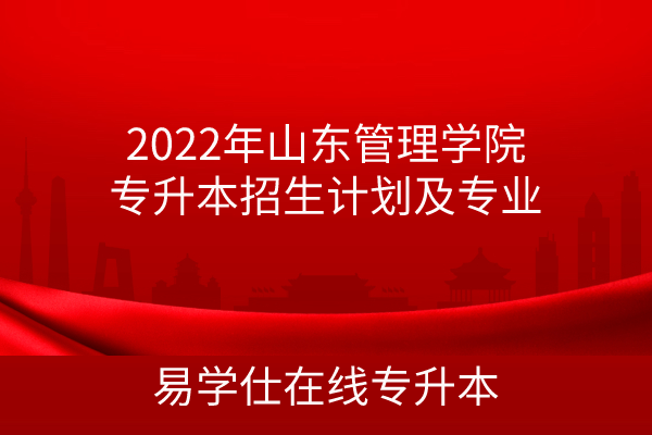2022年山东管理学院专升本