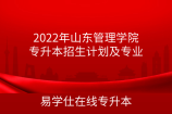 2022年山东管理学院专升本招生计划及专业