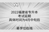 2022福建省专升本考试延期-具体时间为4月中旬后