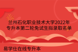 兰州石化职业技术大学2022年专升本第二轮免试生拟录取名单