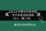 2022兰州博文科技学院专升本免试拟录取20人（第二轮）