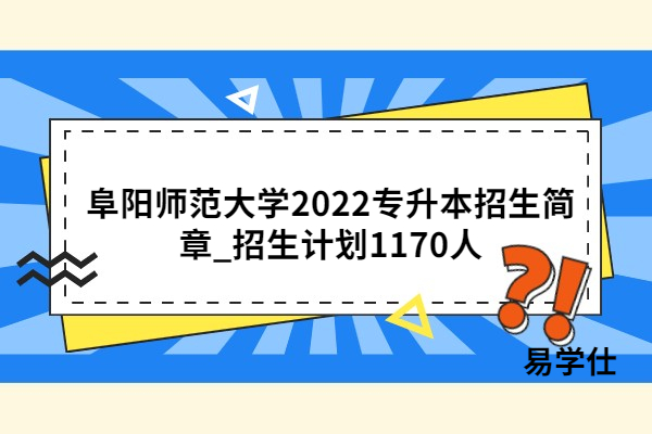 阜阳师范大学2022专升本招生简章