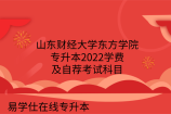 山东财经大学东方学院专升本2022学费及自荐考试科目